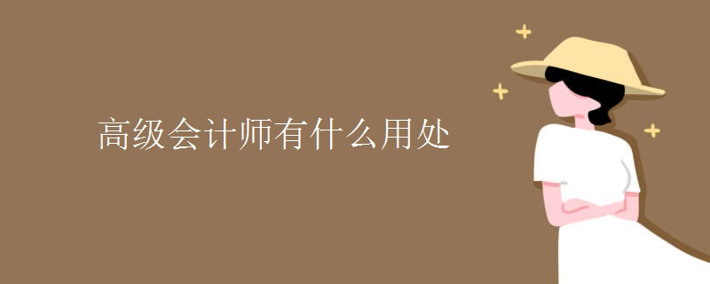 高级会计师有什么用处 