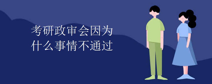 考研政审会因为什么事情不通过 