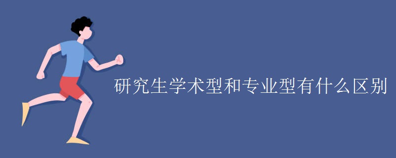 研究生学术型和专业型有什么区别 