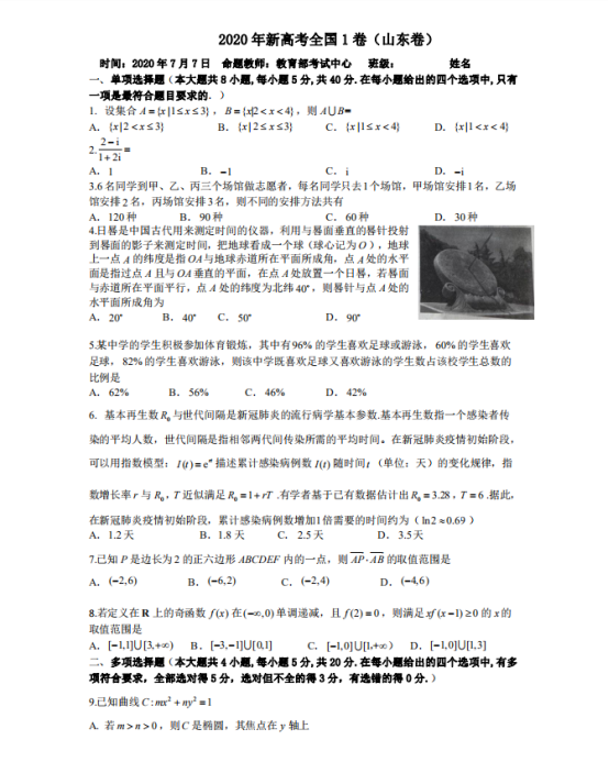 2020年新高考1卷数学试题【图片版】 