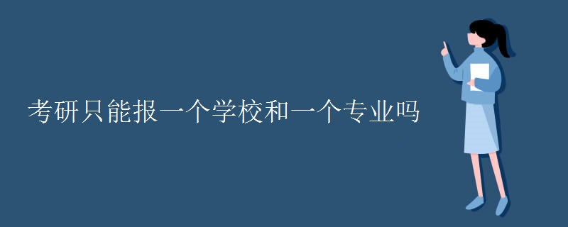 考研只能报一个学校和一个专业吗 