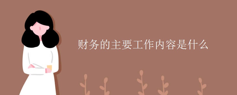 财务的主要工作内容是什么 