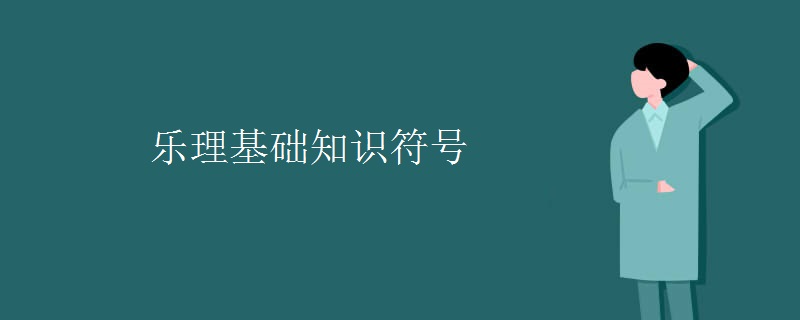 乐理基础知识符号 