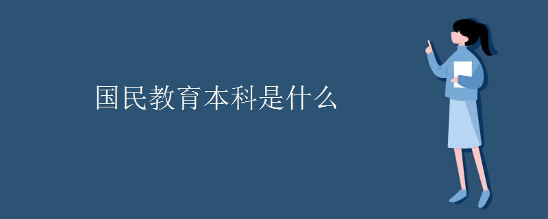 国民教育本科是什么 