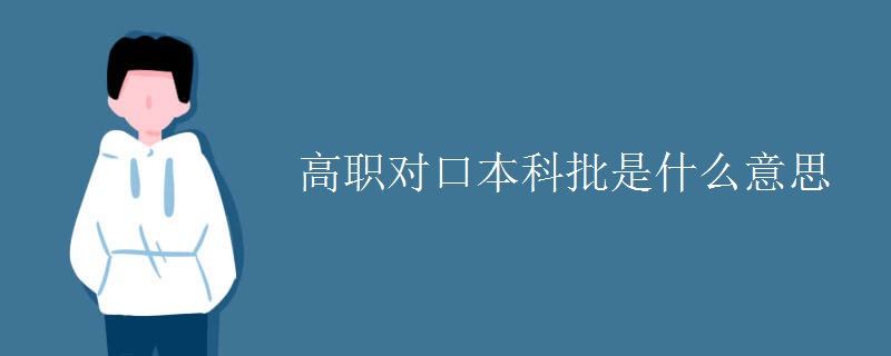 高职对口本科批是什么意思 