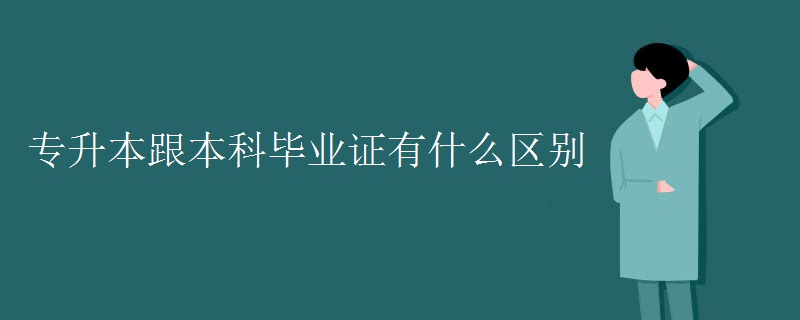 专升本跟本科毕业证有什么区别 