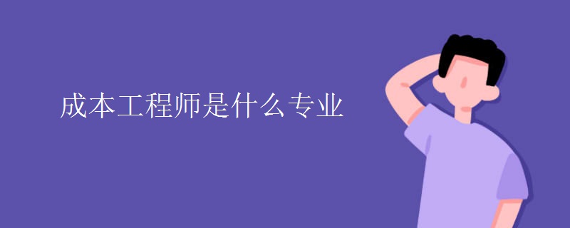 成本工程师是什么专业 