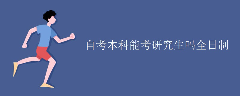 自考本科能考研究生吗全日制 