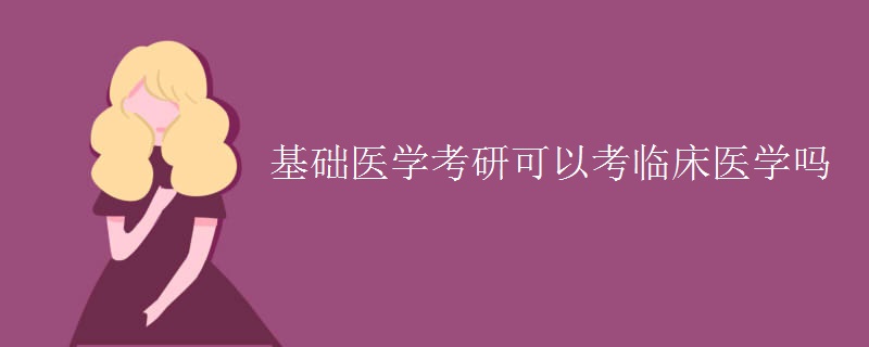 基础医学考研可以考临床医学吗 