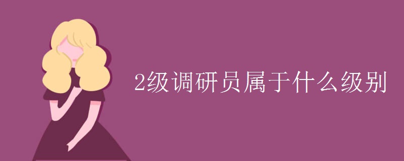 2级调研员属于什么级别 