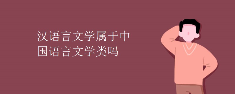 汉语言文学属于中国语言文学类吗 