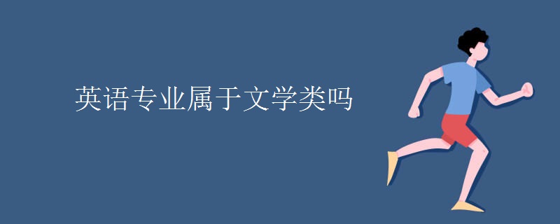 英语专业属于文学类吗 