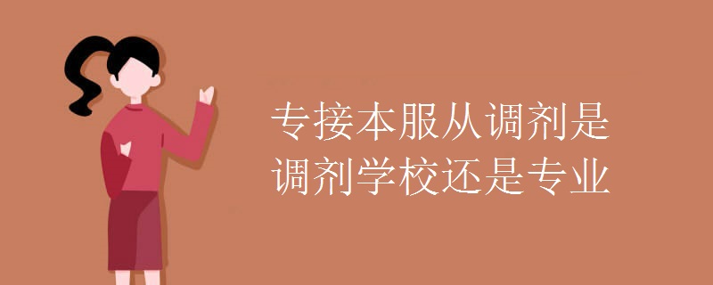 专接本服从调剂是调剂学校还是专业 