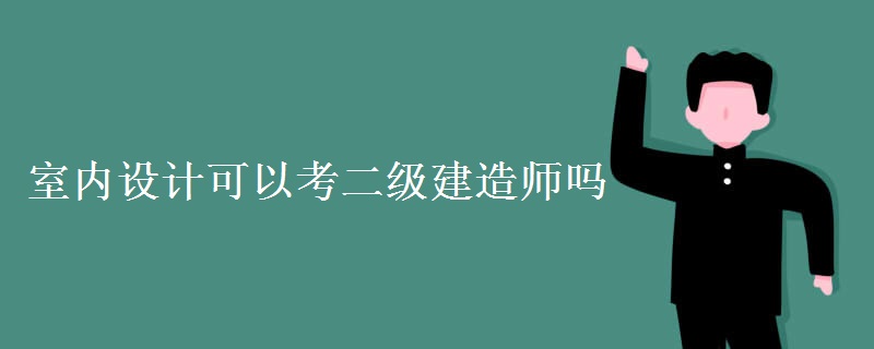 室内设计可以考二级建造师吗 