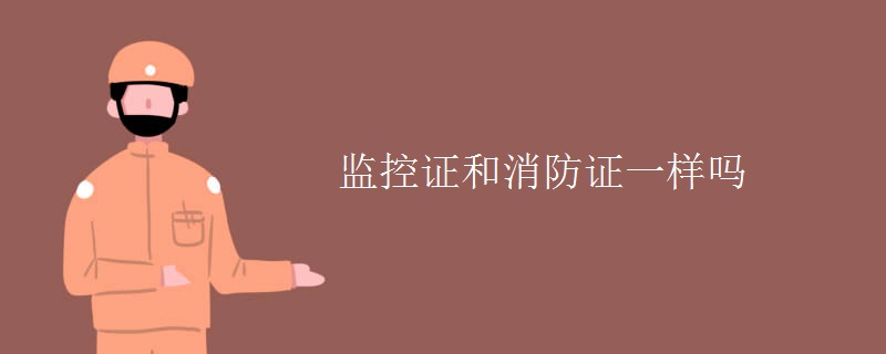 监控证和消防证一样吗 