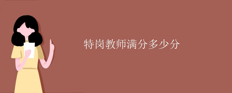 特岗教师满分多少分 