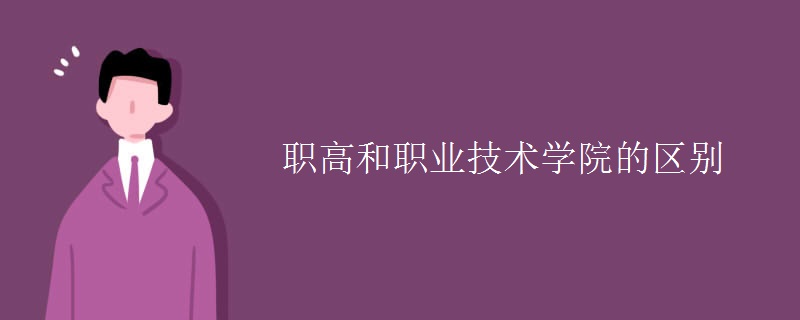 职高和职业技术学院的区别 