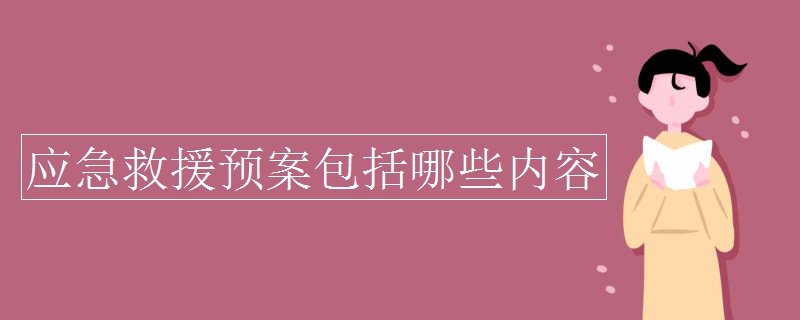 应急救援预案包括哪些内容 