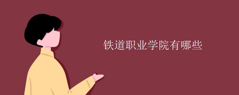 铁道职业学院有哪些 