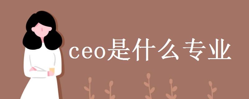 ceo是什么专业 