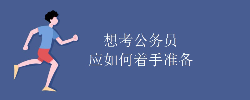 想考公务员 应如何着手准备 