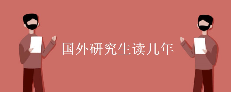 国外研究生读几年 